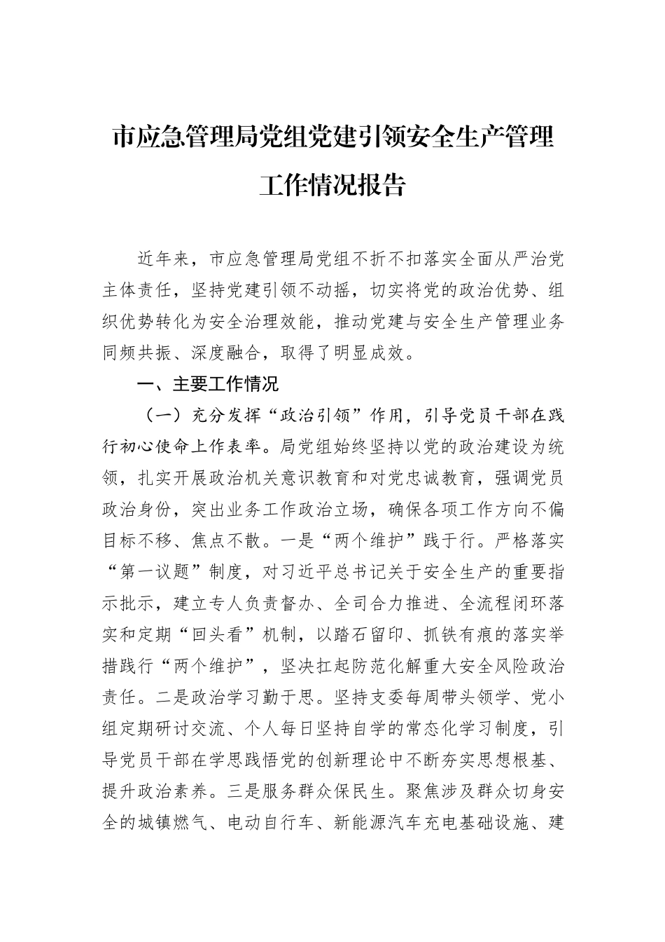 市应急管理局党组党建引领安全生产管理工作情况报告.docx_第1页