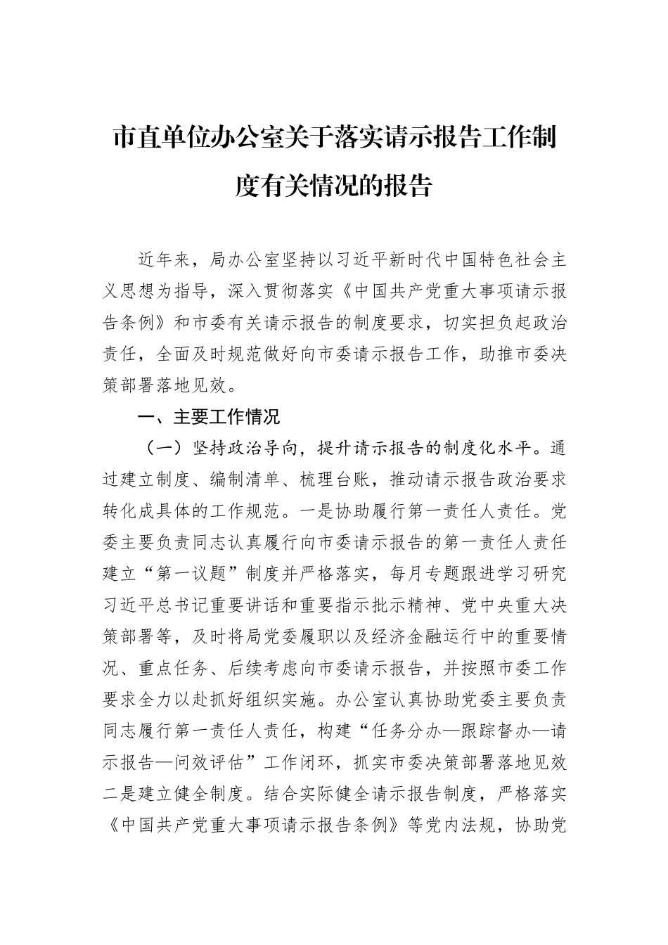 市直单位办公室关于落实请示报告工作制度有关情况的报告.docx_第1页
