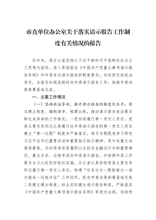 市直单位办公室关于落实请示报告工作制度有关情况的报告.docx