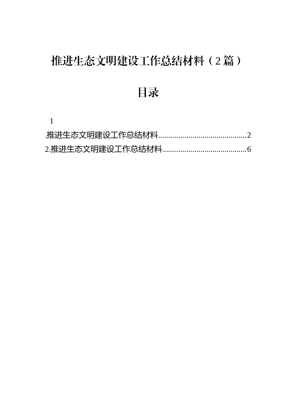 推进生态文明建设工作总结材料（2篇）.docx_第1页