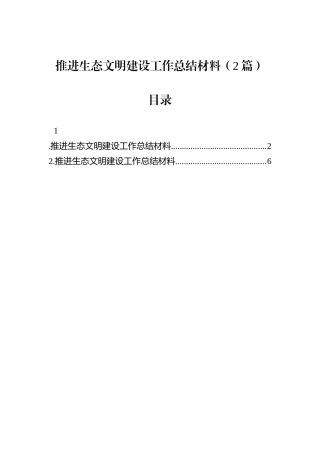推进生态文明建设工作总结材料（2篇）.docx