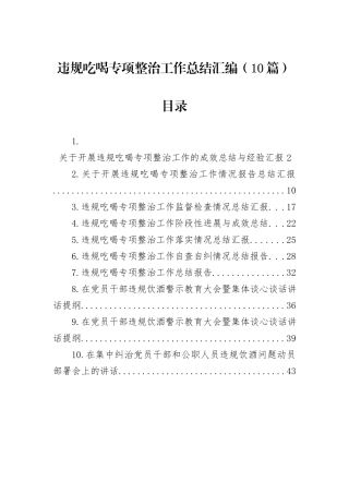 违规吃喝专项整治工作总结汇编（10篇）.docx