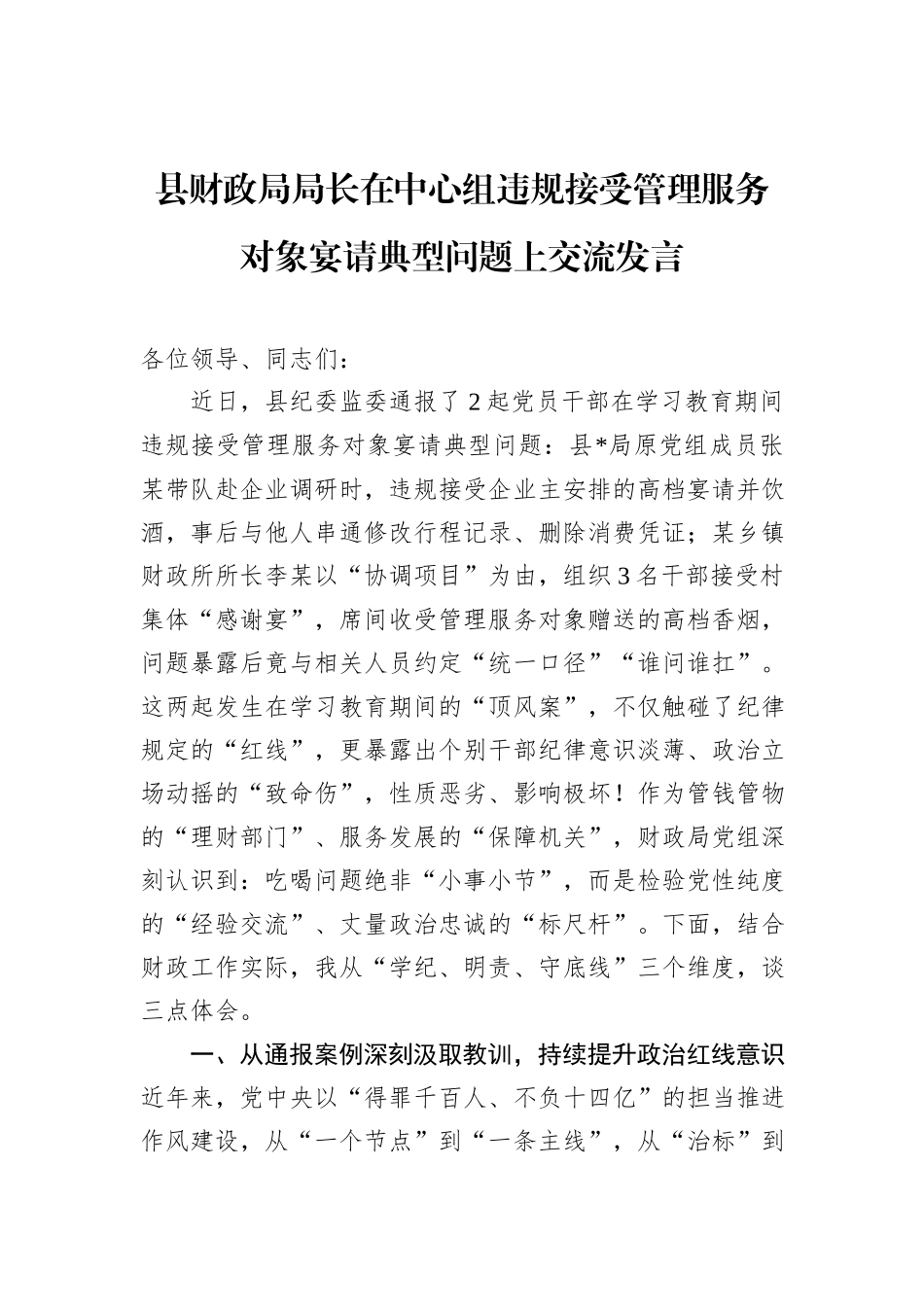 县财政局局长在中心组违规接受管理服务对象宴请典型问题上交流发言.docx_第1页