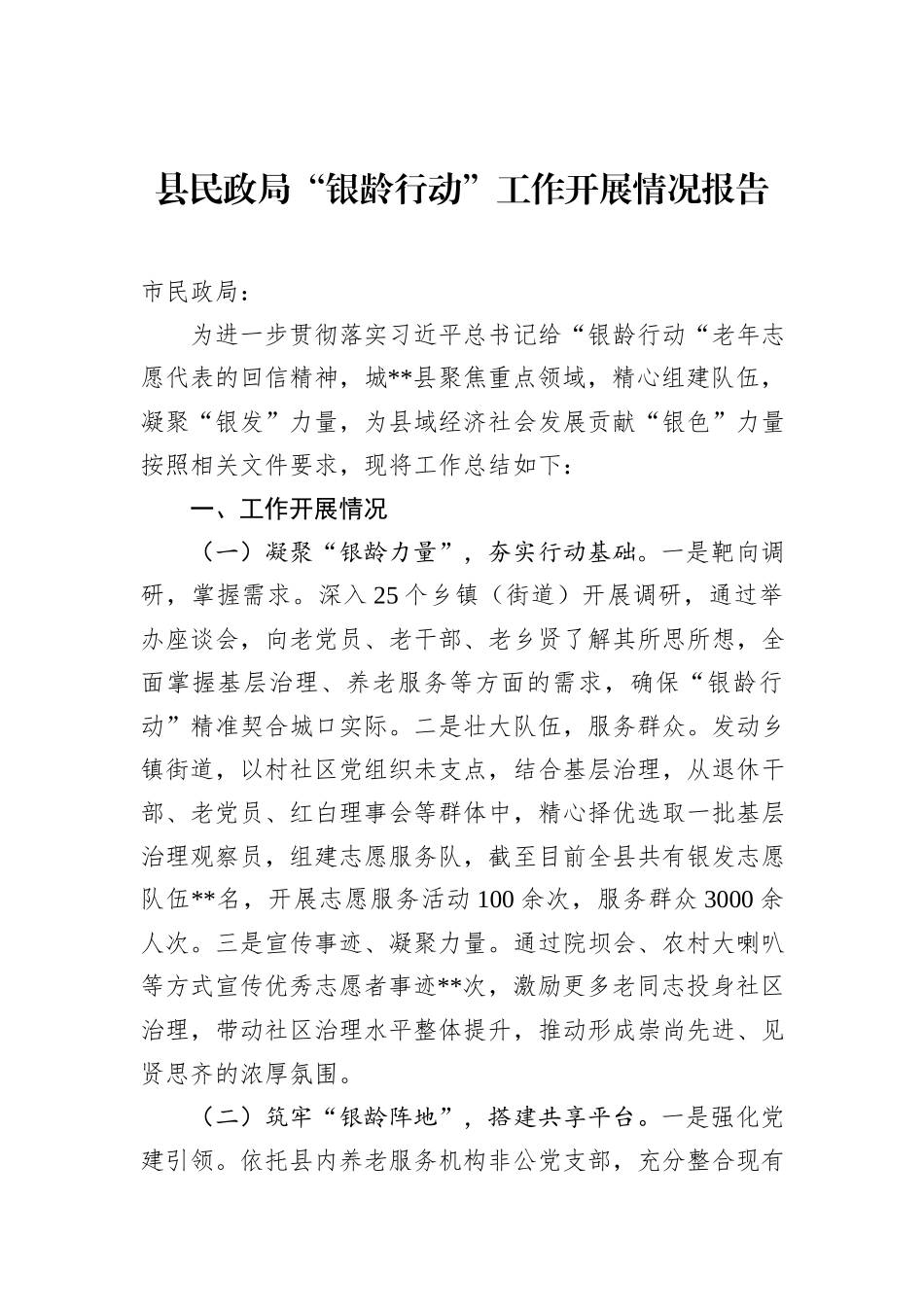 县民政局“银龄行动”工作开展情况报告.docx_第1页