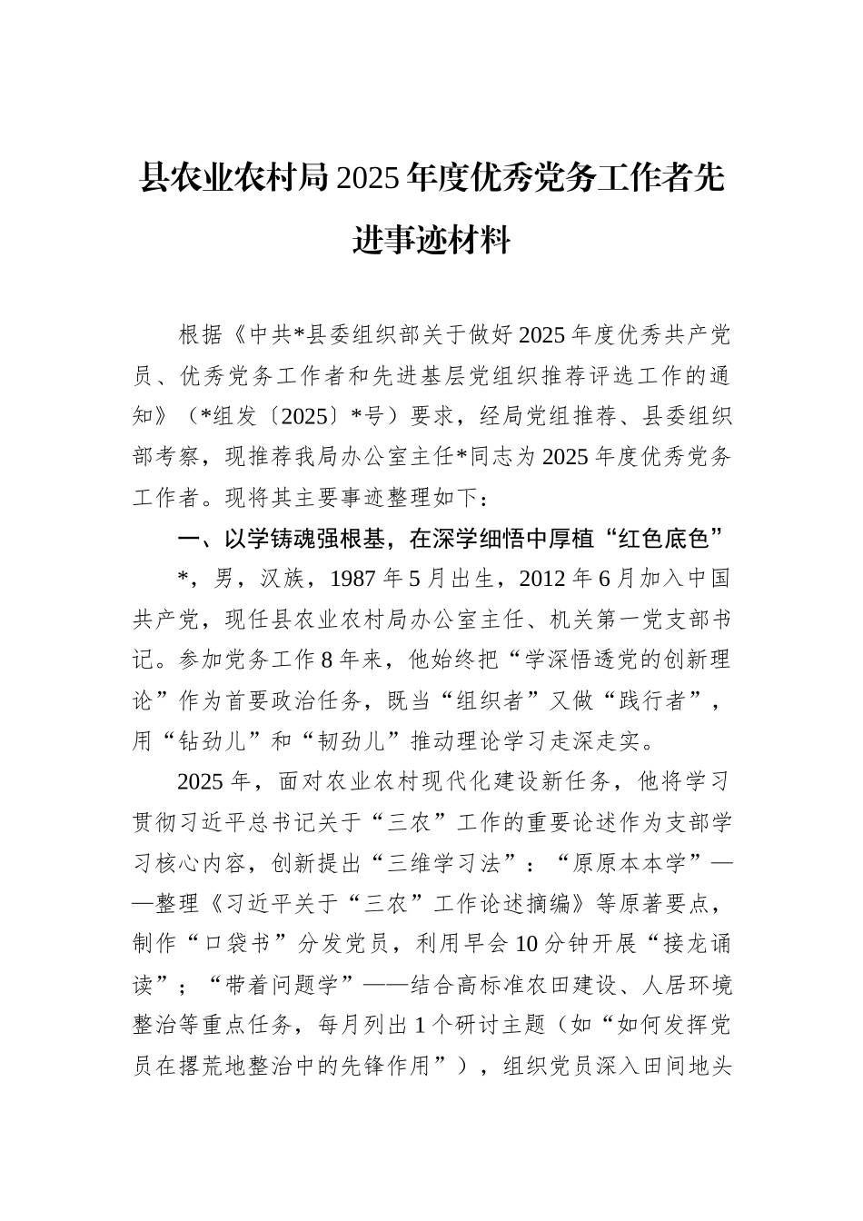 县农业农村局2025年度优秀党务工作者先进事迹材料.docx_第1页