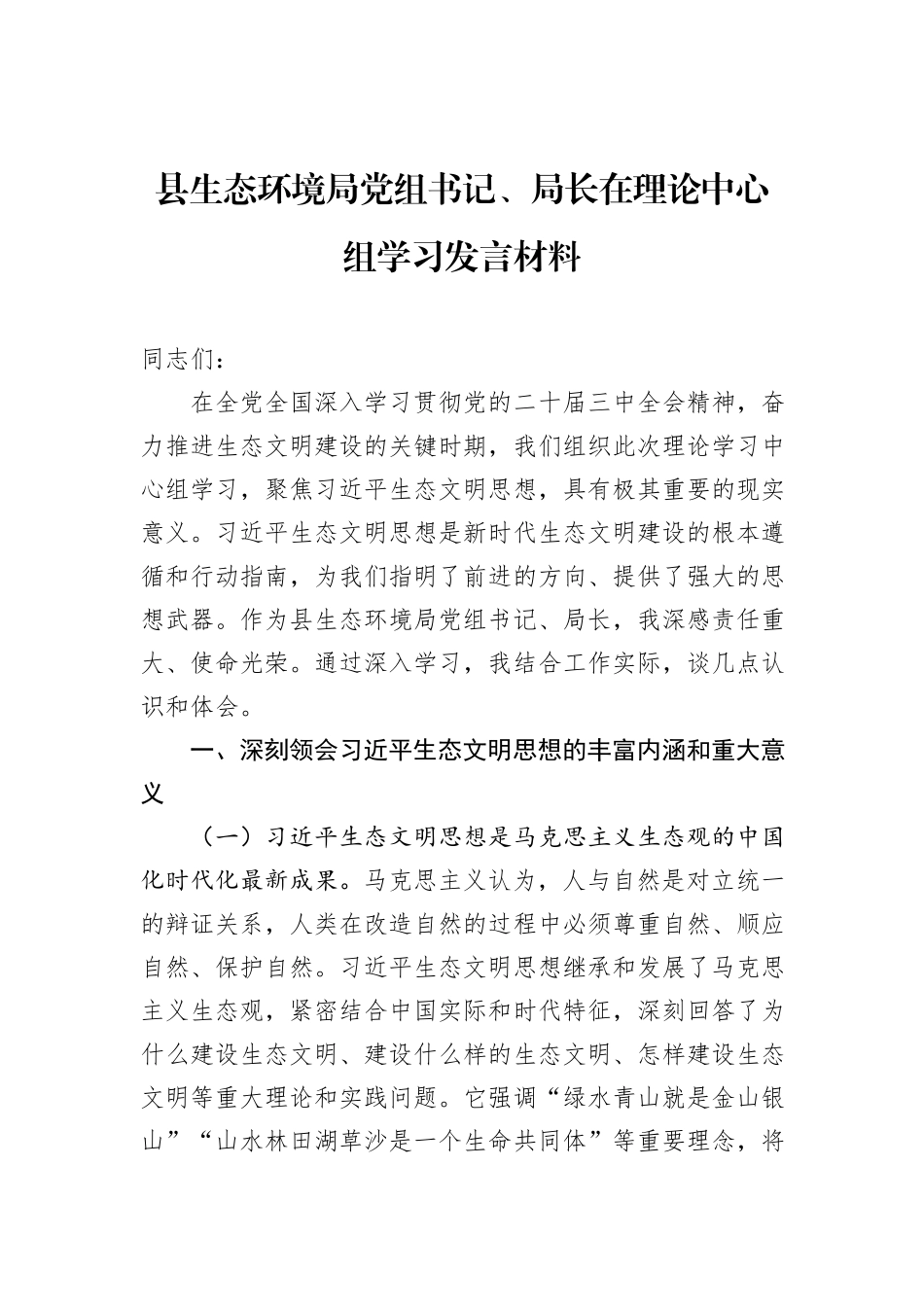 县生态环境局党组书记、局长在理论中心组学习发言材料.docx_第1页