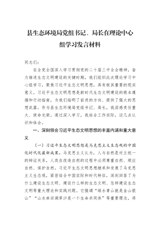 县生态环境局党组书记、局长在理论中心组学习发言材料.docx