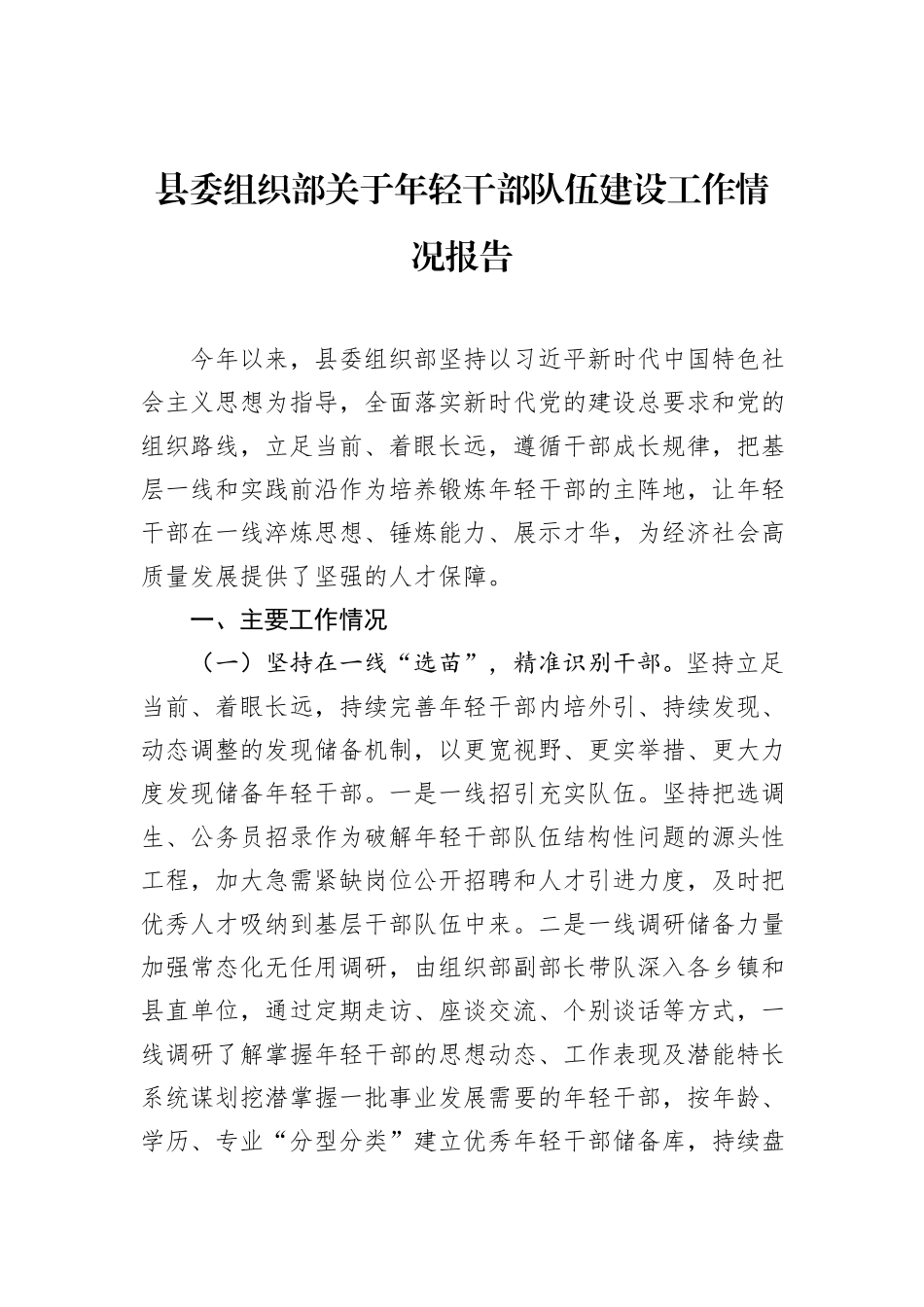 县委组织部关于年轻干部队伍建设工作情况报告.docx_第1页
