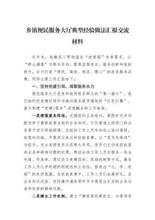 乡镇便民服务大厅典型经验做法汇报交流材料.docx
