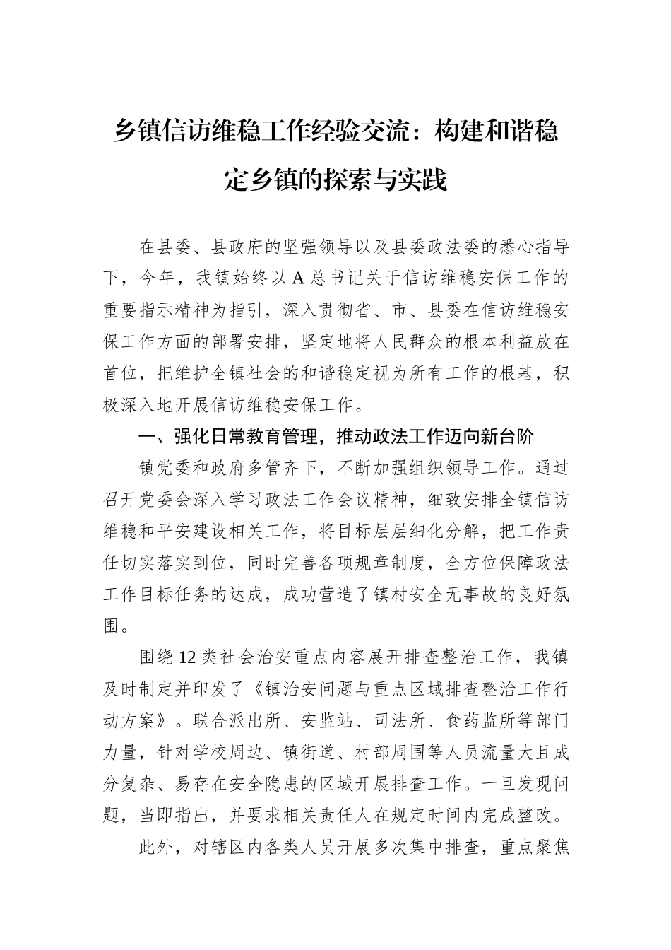 乡镇信访维稳工作经验交流：构建和谐稳定乡镇的探索与实践.docx_第1页