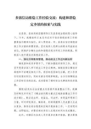 乡镇信访维稳工作经验交流：构建和谐稳定乡镇的探索与实践.docx