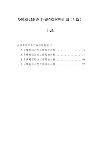乡镇意识形态工作经验材料汇编（5篇）.docx