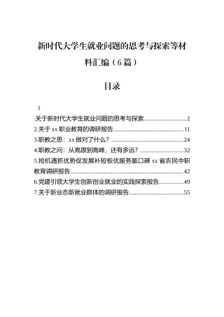 新时代大学生就业问题的思考与探索等材料汇编（6篇）.docx
