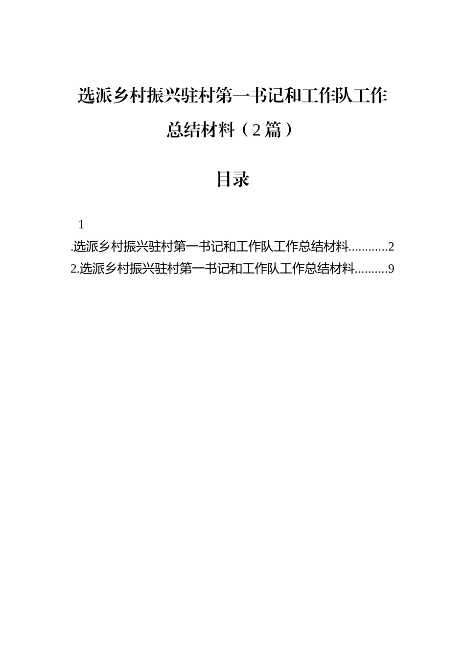 选派乡村振兴驻村第一书记和工作队工作总结材料（2篇）.docx_第1页