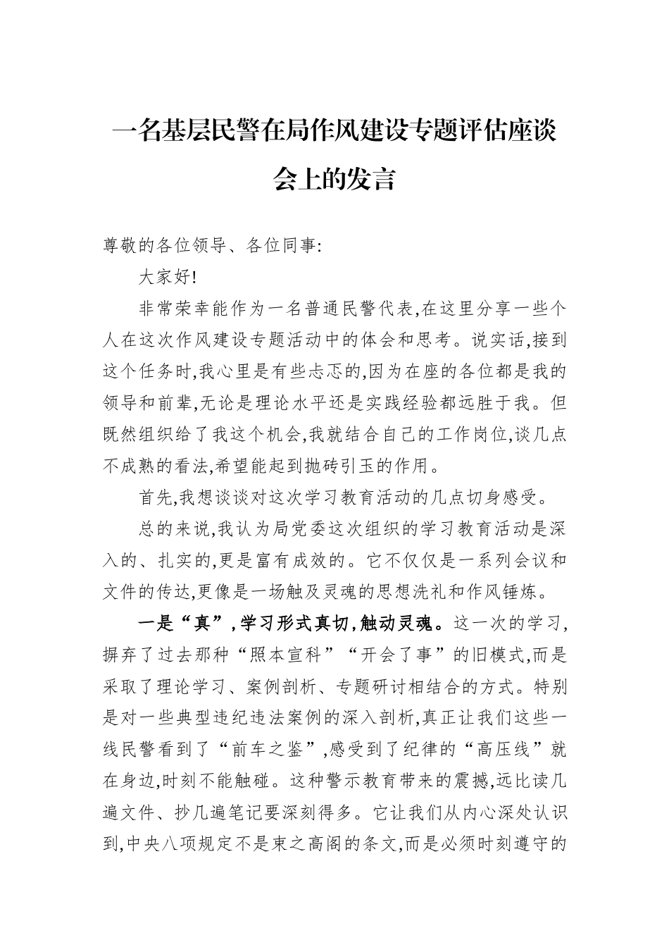 一名基层民警在局作风建设专题评估座谈会上的发言.docx_第1页