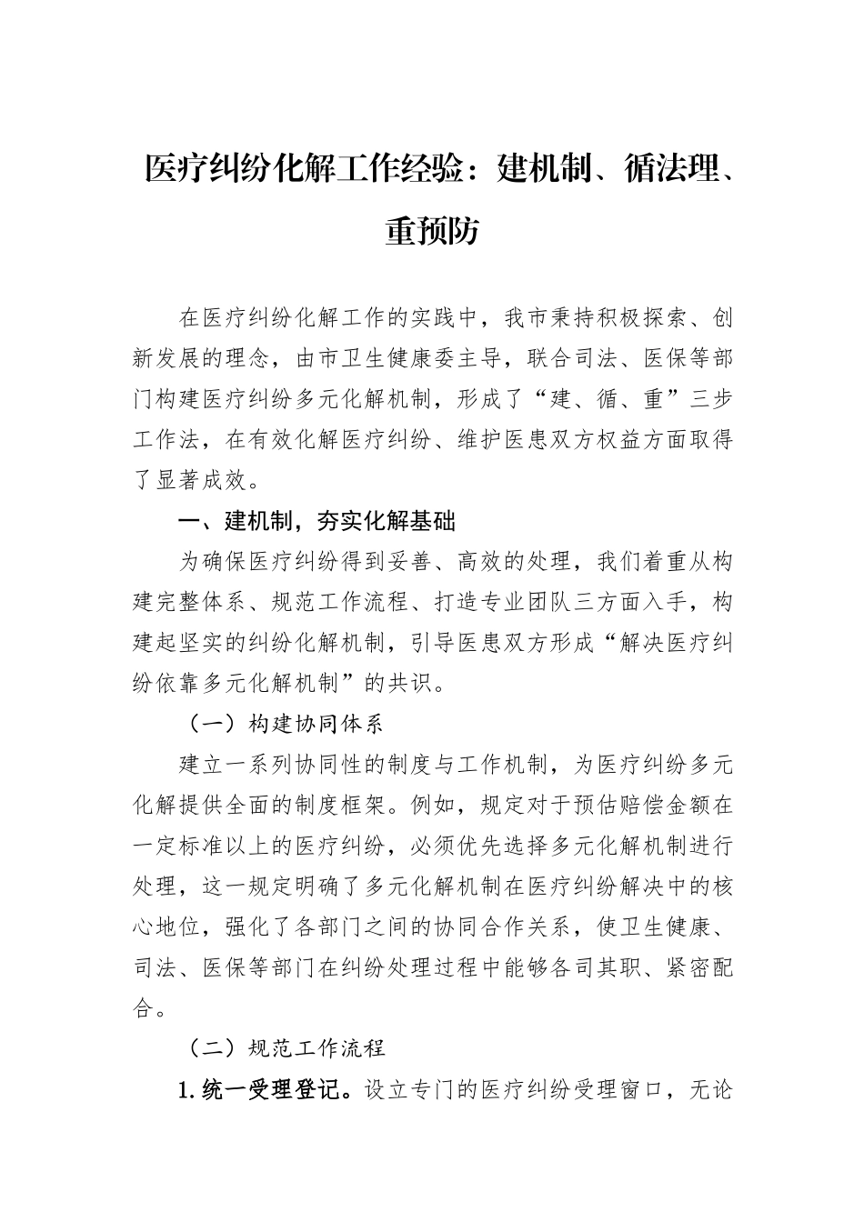 医疗纠纷化解工作经验：建机制、循法理、重预防.docx_第1页