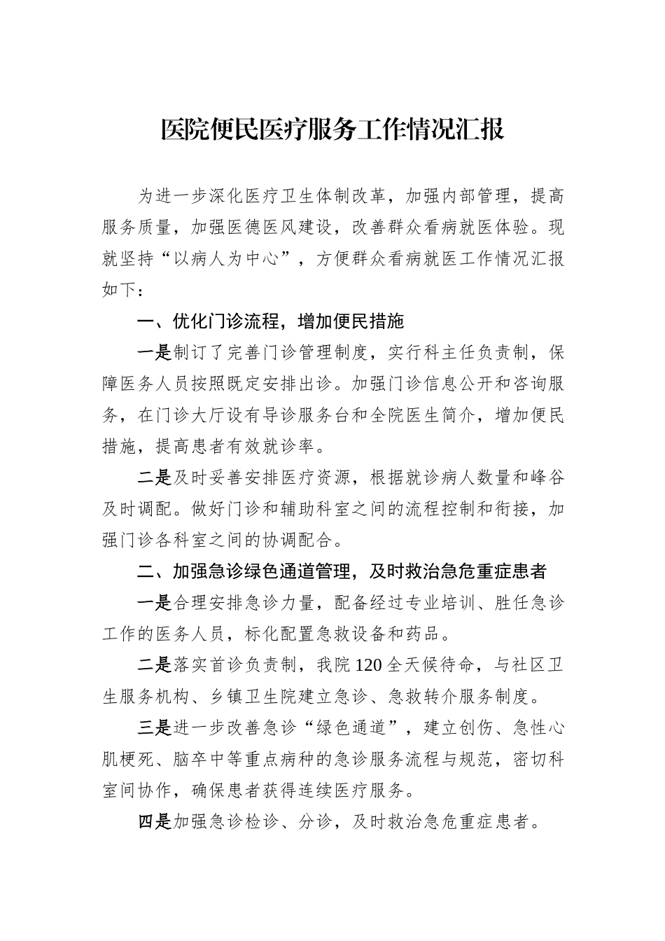 医院便民医疗服务工作情况汇报.docx_第1页