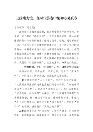 以政绩为镜，在时代答卷中见初心见真章.docx