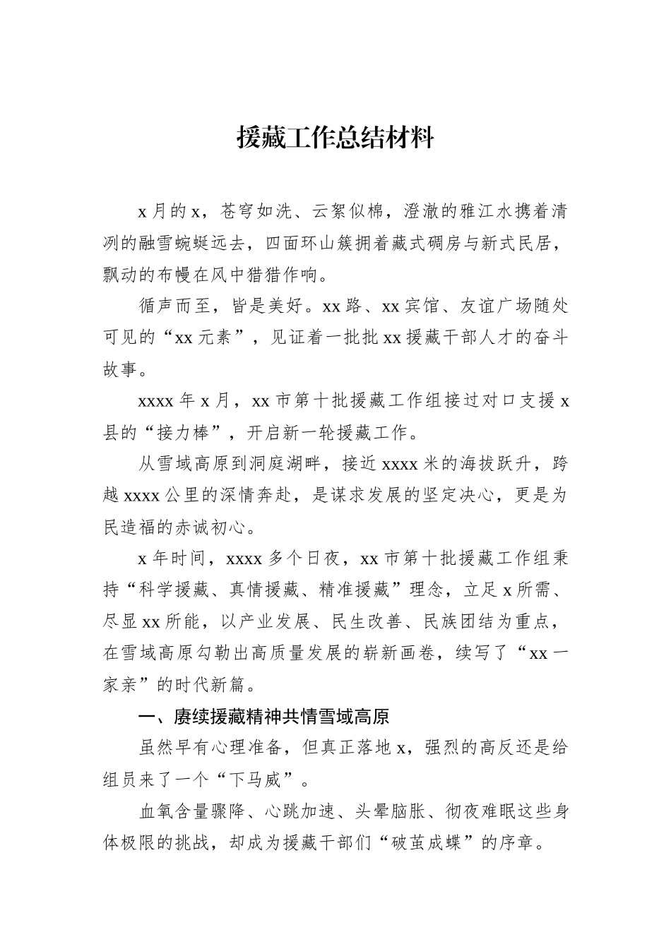 援藏工作总结材料.docx_第1页