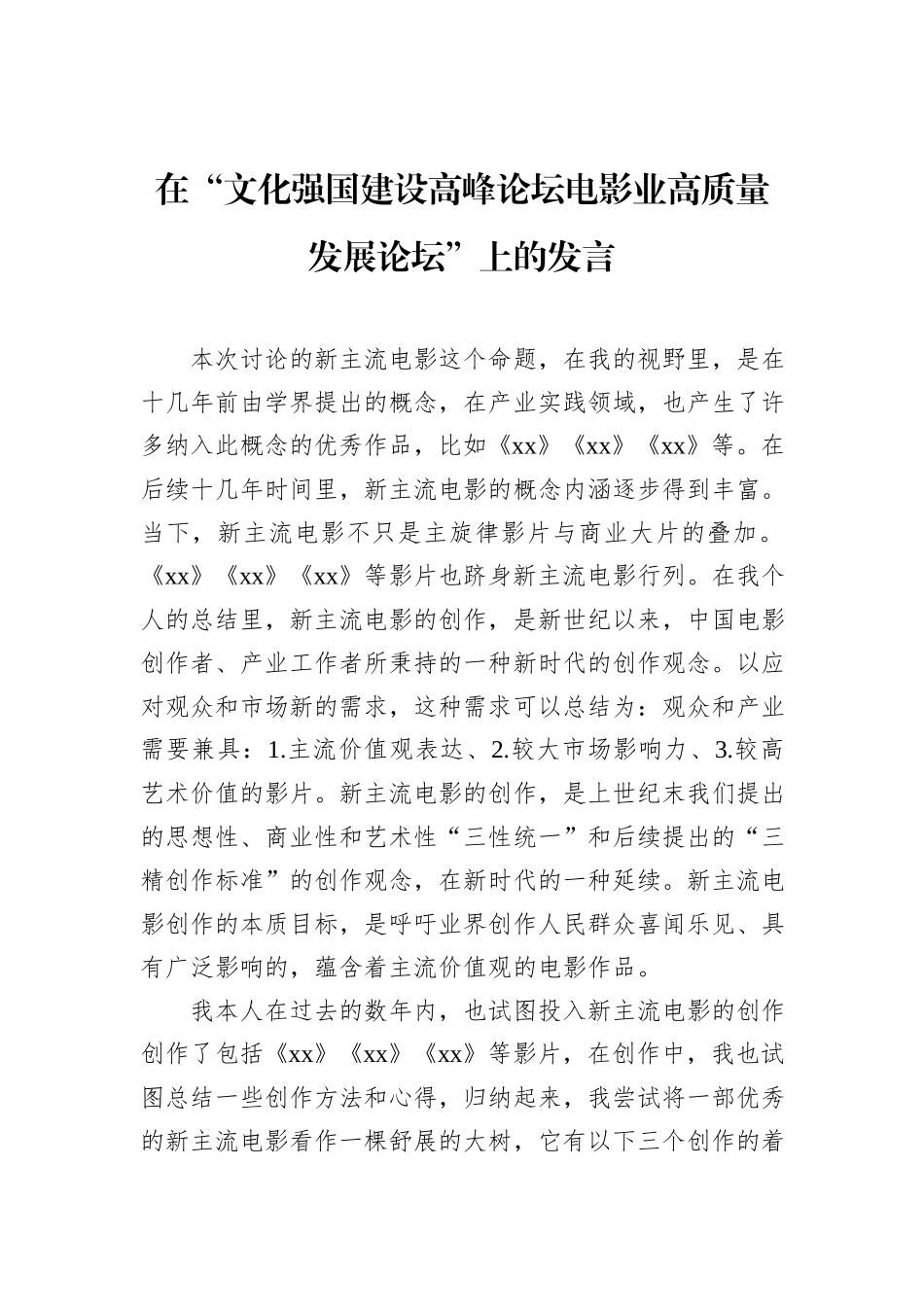 在“文化强国建设高峰论坛电影业高质量发展论坛”上的发言.docx_第1页