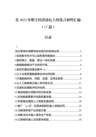 在2025年数字经济论坛上的发言材料汇编（17篇）.docx