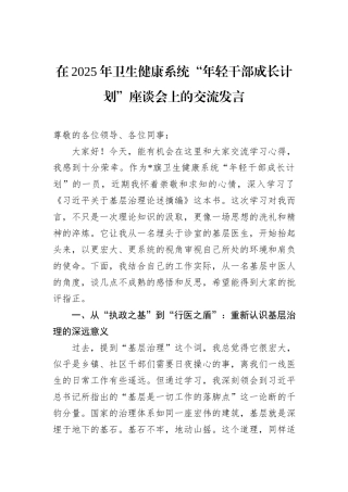 在2025年卫生健康系统“年轻干部成长计划”座谈会上的交流发言.docx