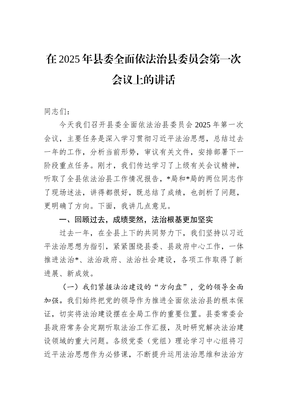 在2025年县委全面依法治县委员会第一次会议上的讲话.docx_第1页