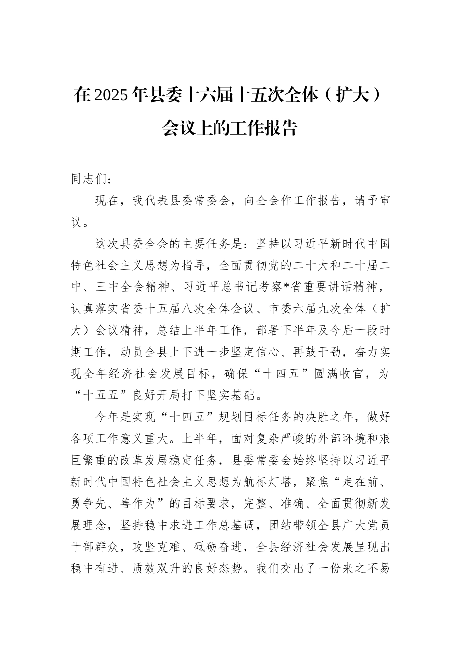 在2025年县委十六届十五次全体（扩大）会议上的工作报告.docx_第1页