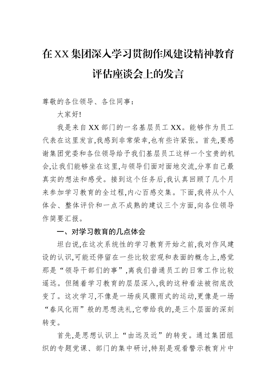 在XX集团深入学习贯彻作风建设精神教育评估座谈会上的发言.docx_第1页