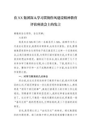 在XX集团深入学习贯彻作风建设精神教育评估座谈会上的发言.docx