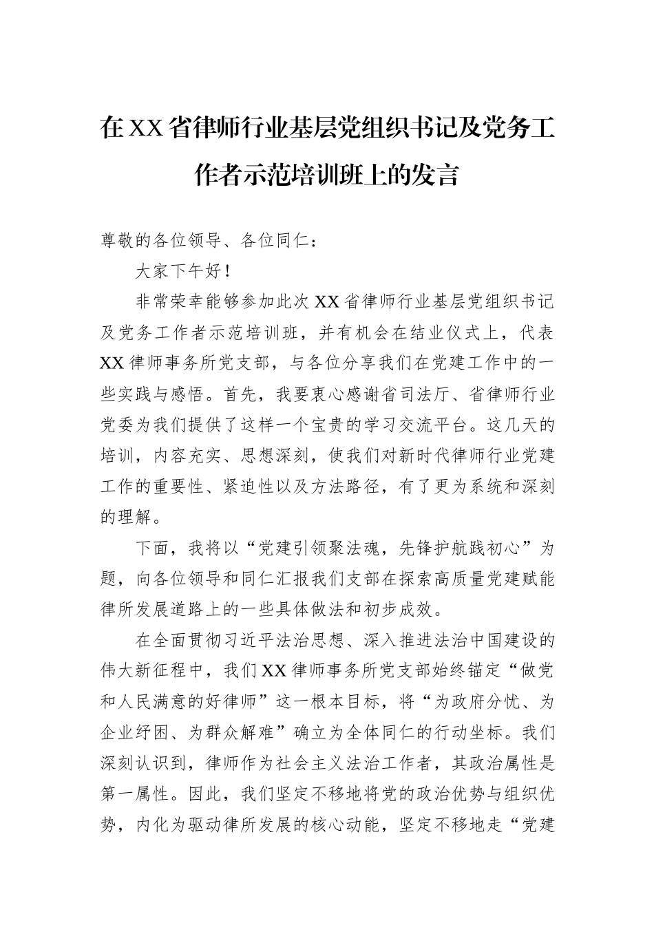 在XX省律师行业基层党组织书记及党务工作者示范培训班上的发言.docx_第1页