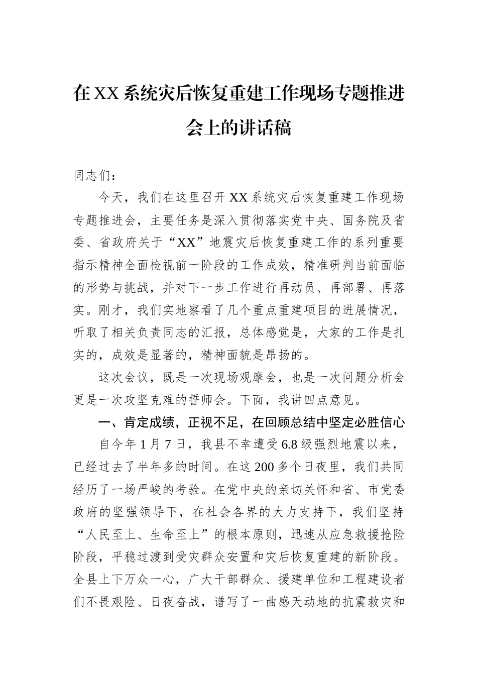 在XX系统灾后恢复重建工作现场专题推进会上的讲话稿.docx_第1页