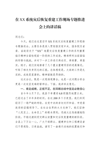 在XX系统灾后恢复重建工作现场专题推进会上的讲话稿.docx