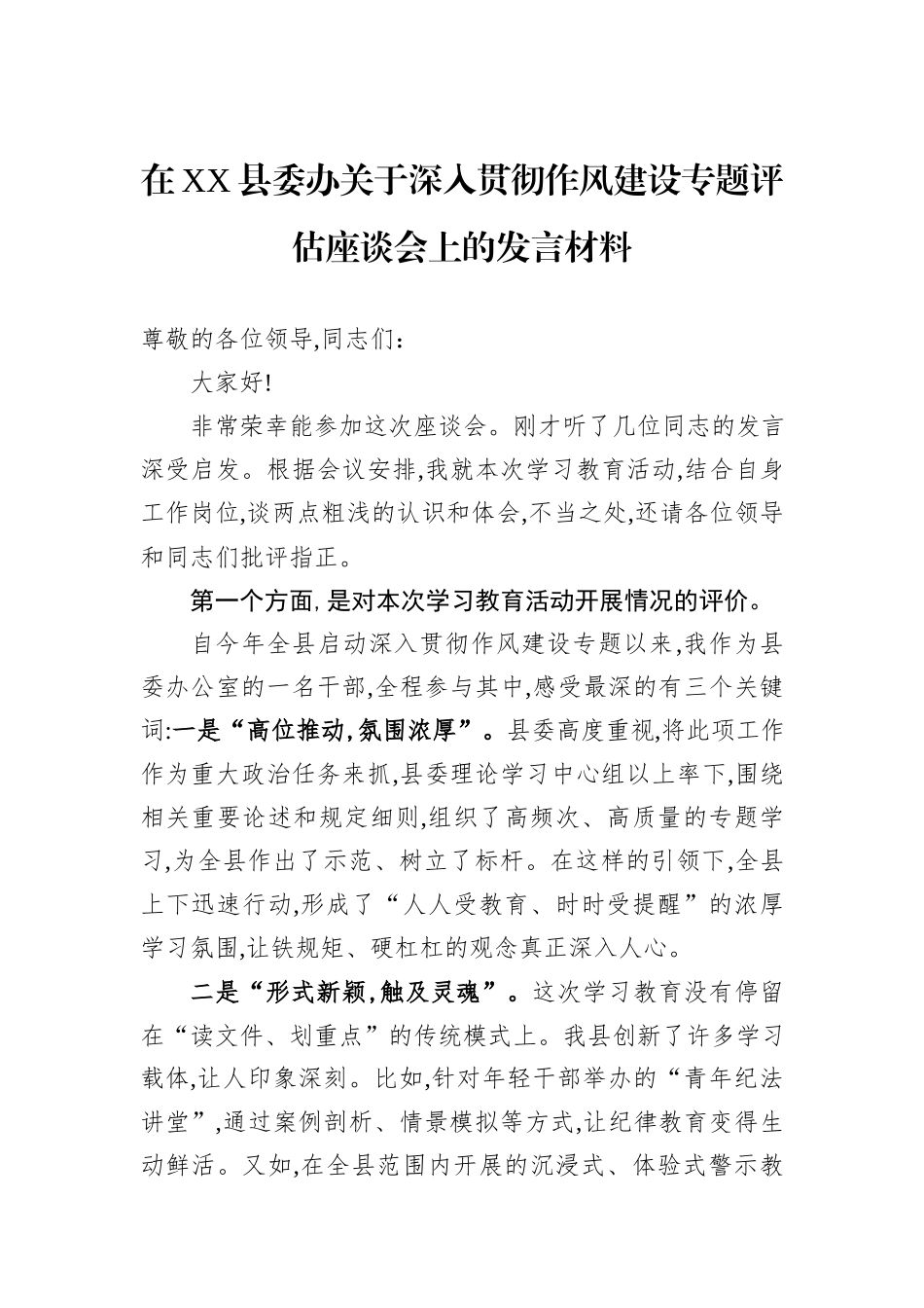 在XX县委办关于深入贯彻作风建设专题评估座谈会上的发言材料.docx_第1页