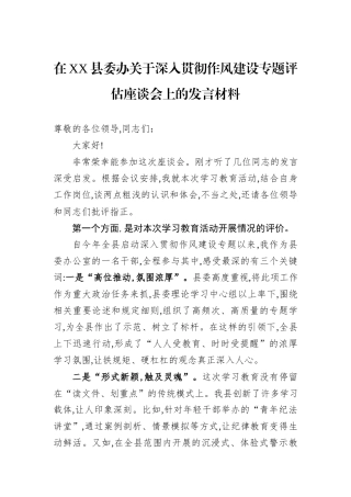 在XX县委办关于深入贯彻作风建设专题评估座谈会上的发言材料.docx