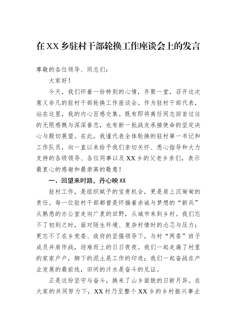 在XX乡驻村干部轮换工作座谈会上的发言.docx_第1页