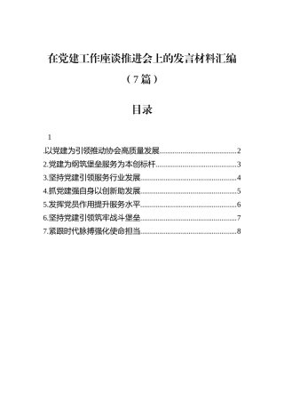 在党建工作座谈推进会上的发言材料汇编（7篇）.docx
