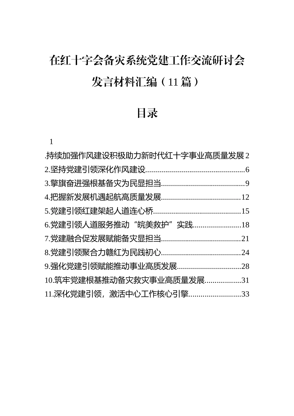 在红十字会备灾系统党建工作交流研讨会发言材料汇编（11篇）.docx_第1页