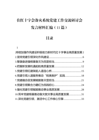 在红十字会备灾系统党建工作交流研讨会发言材料汇编（11篇）.docx