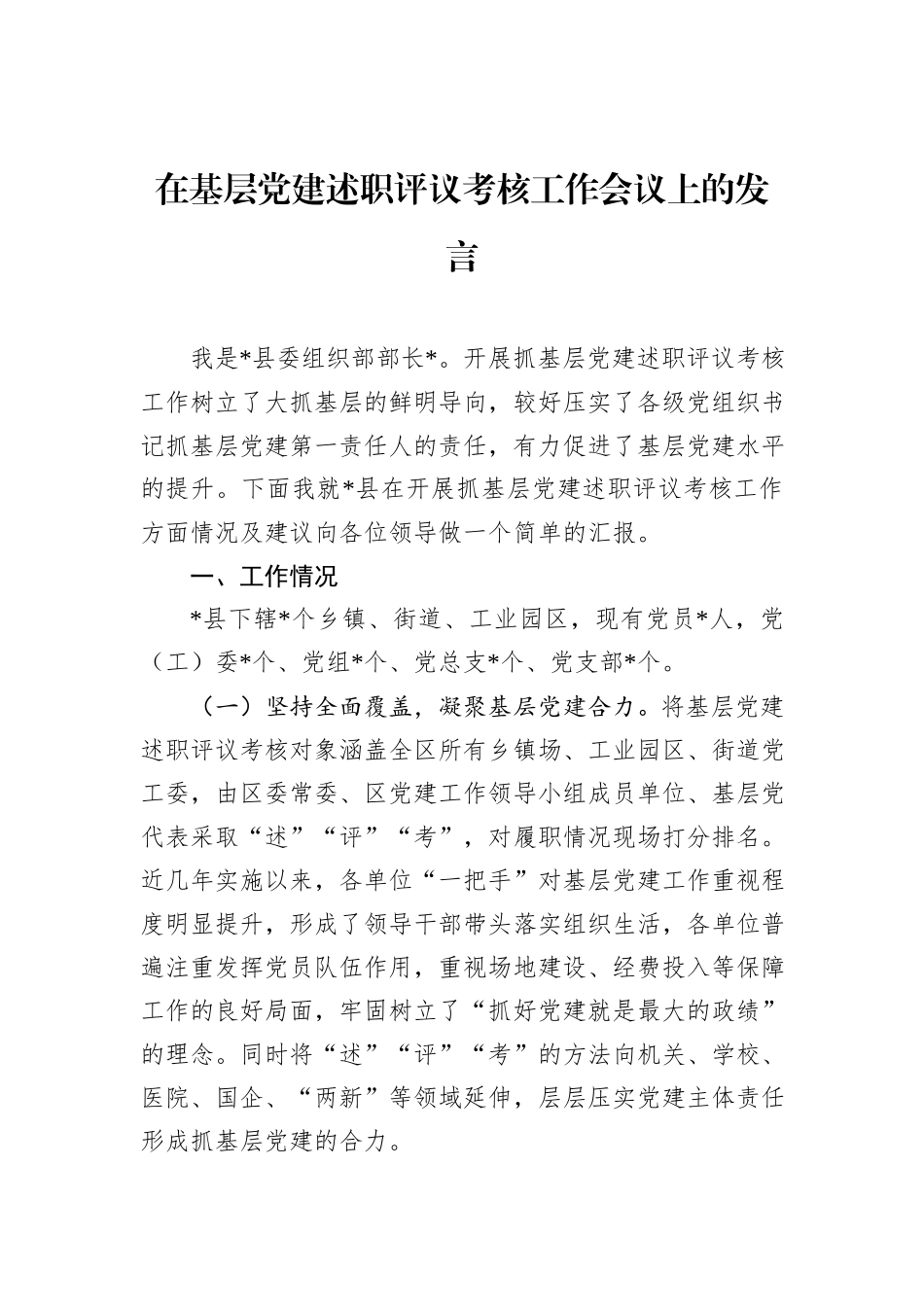 在基层党建述职评议考核工作会议上的发言.docx_第1页