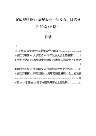 在庆祝建校xx周年大会上的发言、讲话材料汇编（6篇）.docx