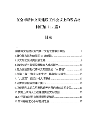 在全市精神文明建设工作会议上的发言材料汇编（12篇）.docx