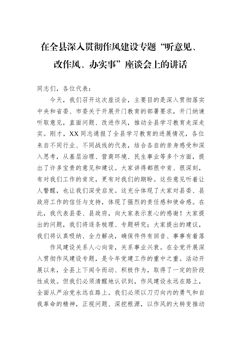 在全县深入贯彻作风建设专题“听意见、改作风、办实事”座谈会上的讲话.docx_第1页