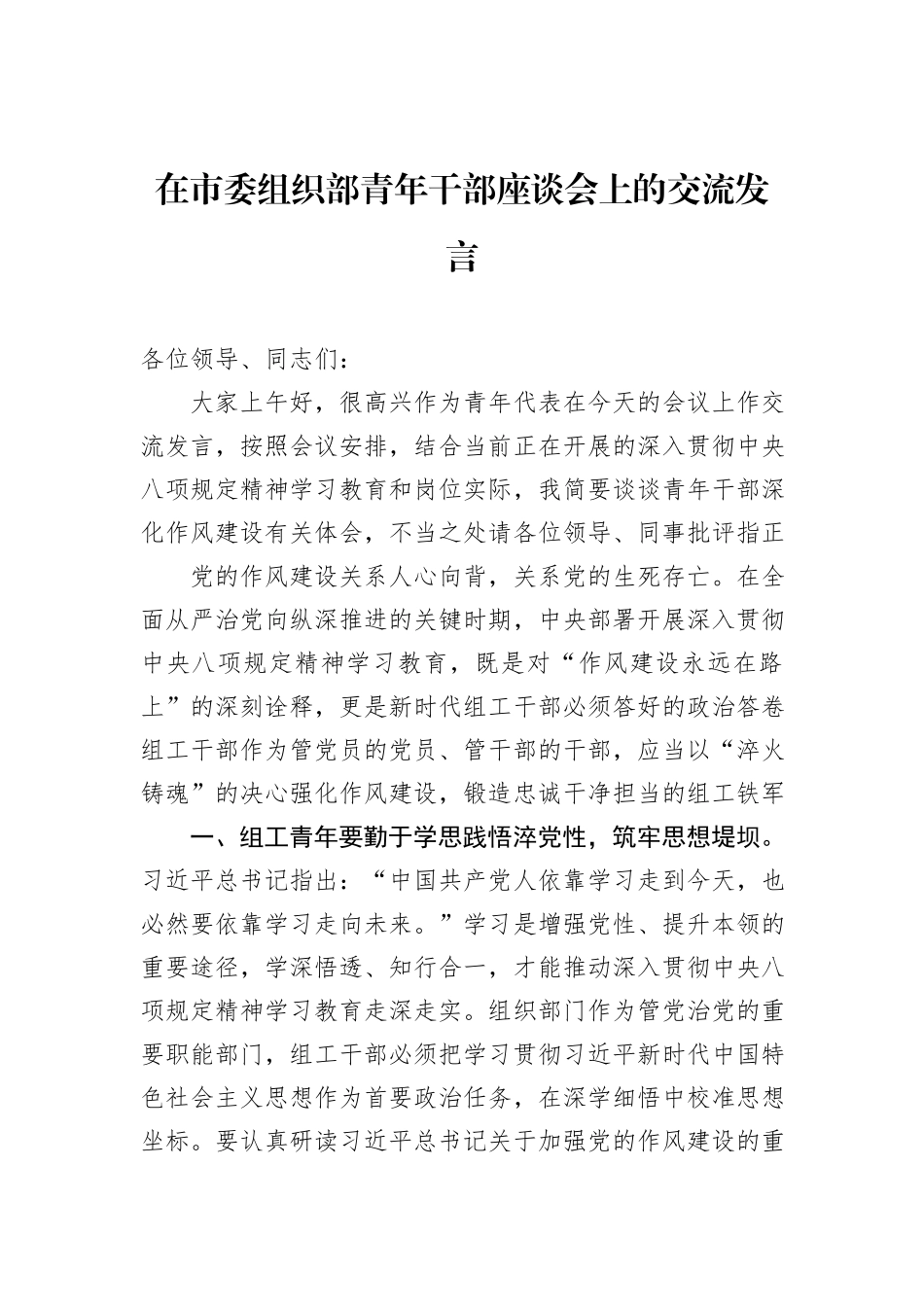 在市委组织部青年干部座谈会上的交流发言.docx_第1页