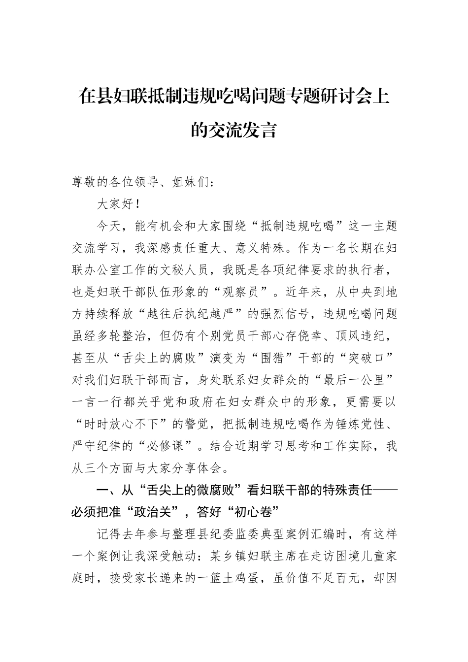 在县妇联抵制违规吃喝问题专题研讨会上的交流发言.docx_第1页