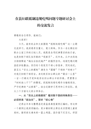 在县妇联抵制违规吃喝问题专题研讨会上的交流发言.docx