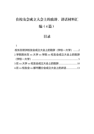 在校友会成立大会上的致辞、讲话材料汇编（4篇）.docx