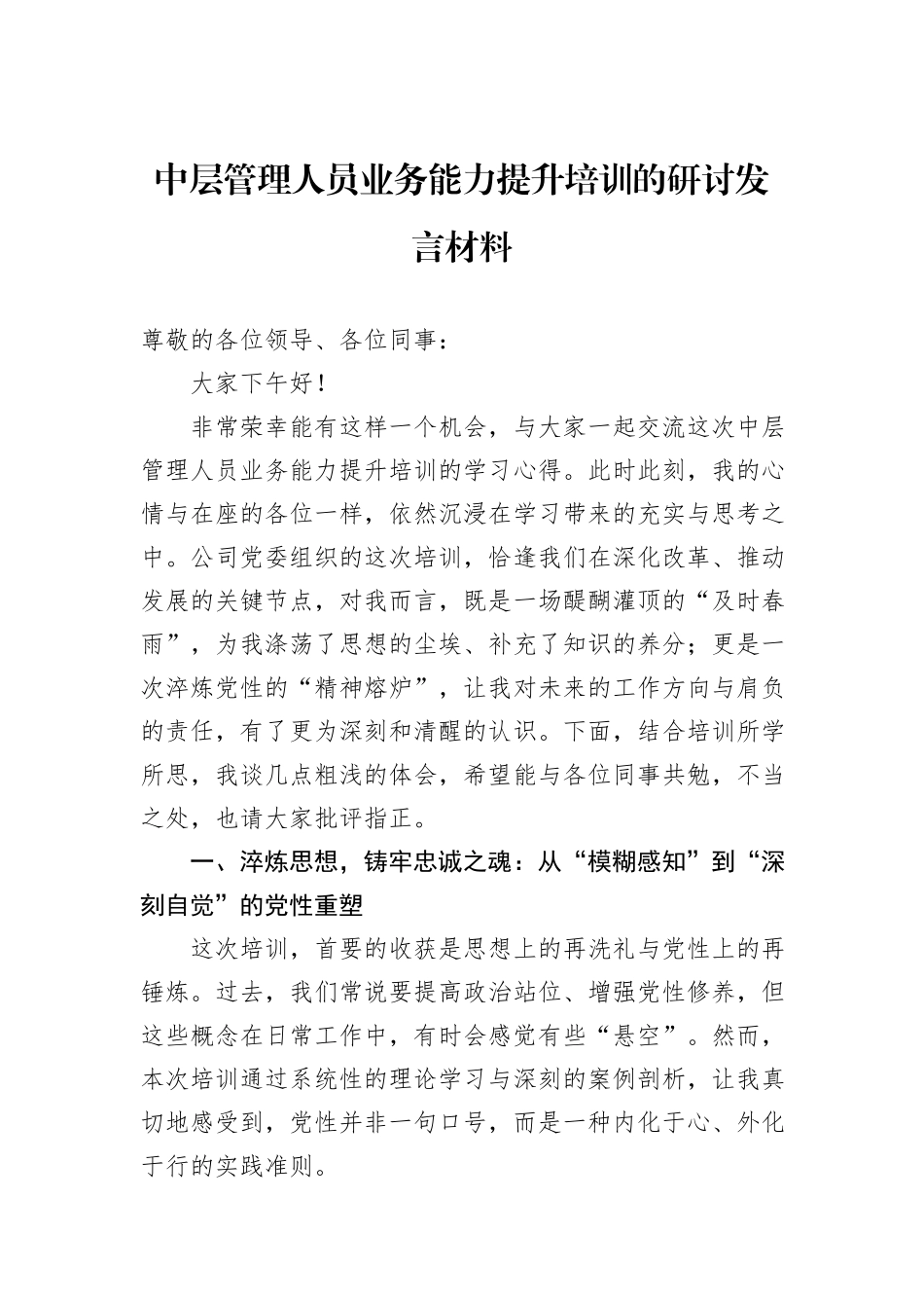 中层管理人员业务能力提升培训的研讨发言材料.docx_第1页