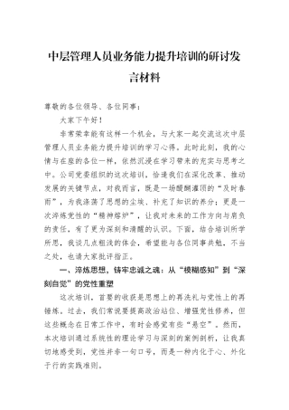 中层管理人员业务能力提升培训的研讨发言材料.docx