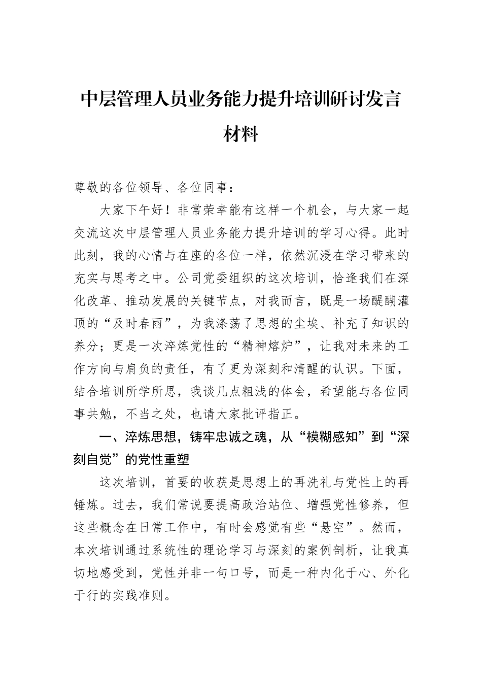 中层管理人员业务能力提升培训研讨发言材料.docx_第1页